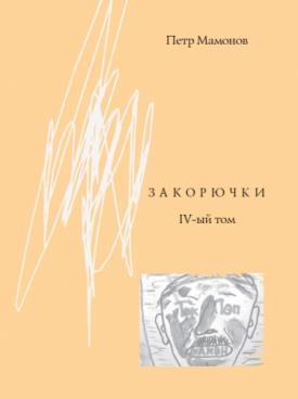 Книга Петра Мамонова